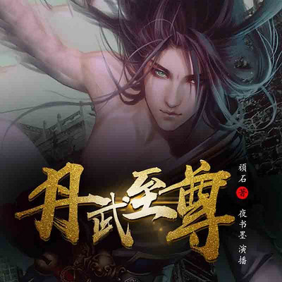 小巷神秘丹道书屋，丹道宗师最新章节阅读揭秘
