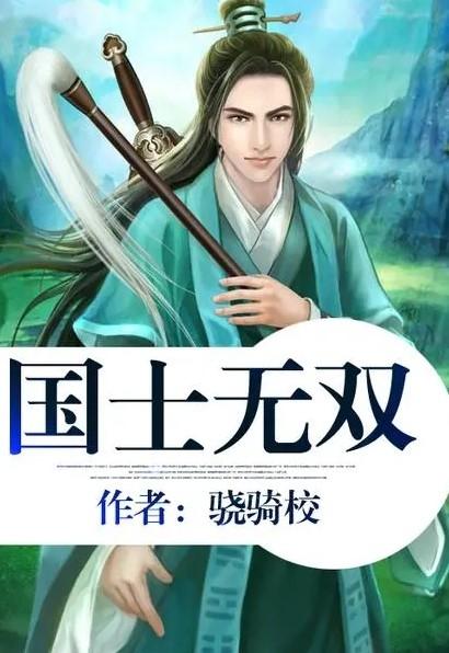 骁骑校最新小说获取与阅读指南，轻松获取最新小说，畅读无阻！