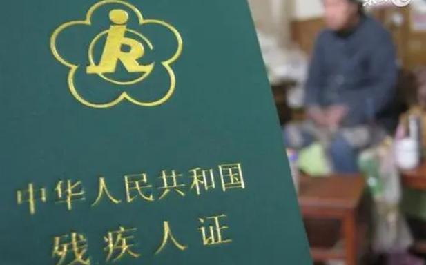 残疾证办理最新规定概览