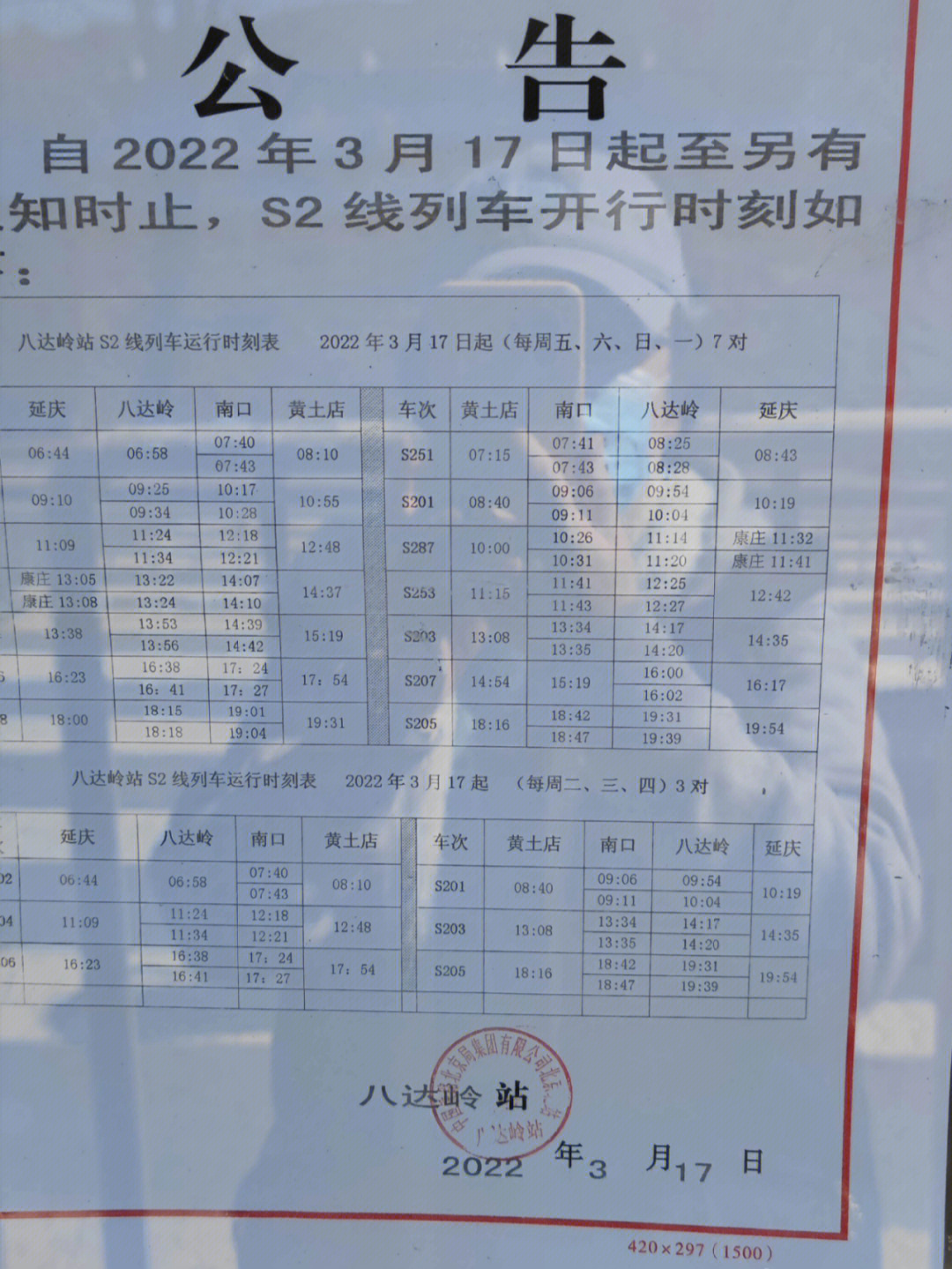 八达岭S2线最新时刻表深度解析与观点阐述