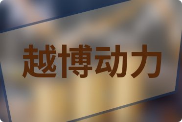 越博动力股票，科技引领新纪元，智能生活的无限可能