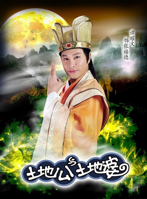 土地公土地婆电视剧全集，日常趣事与真挚友情的交织