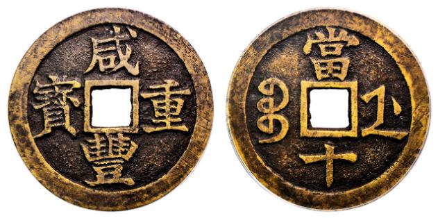 咸丰重宝当十，价格表、鉴定与收藏指南