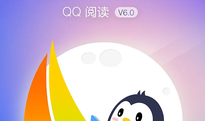 QQ阅读新版发布，数字阅读的新里程碑登场！