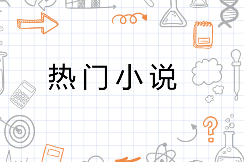 揭秘热门网络小说花门太子最新动态章节