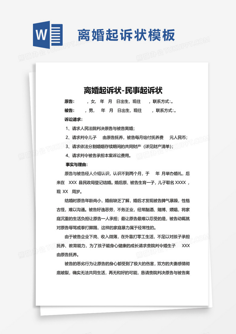 最新离婚起诉书范文及观点论述解析