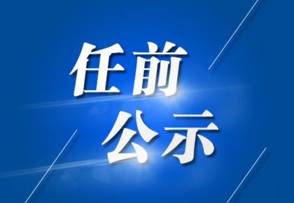 西安领导干部公示最新动态及科技产品介绍