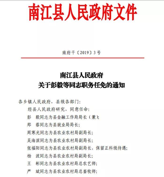 南江最新干部任免公示,南江最新干部任免公示