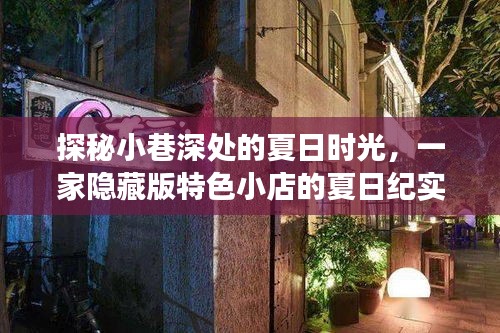 安卓最新技术揭秘，探索小巷中的隐藏宝藏与魅力小店